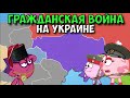 Гражданская война на Украине 1918-1921. Смешарики