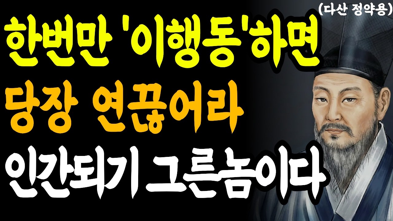 '이 행동' 한번이라도 보인다면, 무조건 거리둬라, 본성이 쓰레기다 ㅣ 한번만이라도 '이 행동'하면 당장 거리둬라 인간되기 그른놈이다 ㅣ 지혜롭고 슬기로운 정약용의 조언