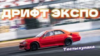 картинка: ЧАХА СНОВА В СТРОЮ | КАТНУЛИ НА DRIFT EXPO | ТЕСТЫ КУЛАКА | ПАРНЫЕ С ЦАРЕГРАДЦЕВЫМИ НА ДРИФТ-ТРАЙКАХ