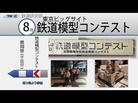 桐蔭学園高等学校　文部科学省後援　第13回全国高等学校鉄道模型コンテスト　学校・クラブ紹介