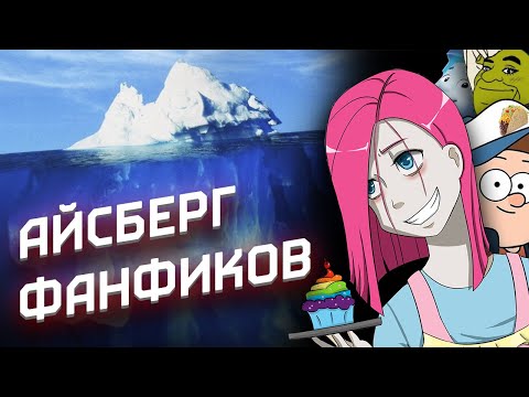 Видео: АЙСБЕРГ ПО ФАНФИКАМ