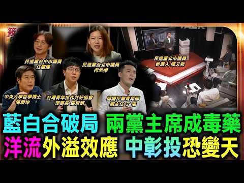 藍白合徹底宣告全面破局 黃國昌帶民眾黨走死路/盧秀燕交棒神話幻滅 台中市長選戰驚爆翻盤/何孟樺斷言藍營中彰投告急 鄭麗文失能拖垮全戰局/彰化藍營分裂成定局 小雞慘遭放生急跳腳/｜20260915｜