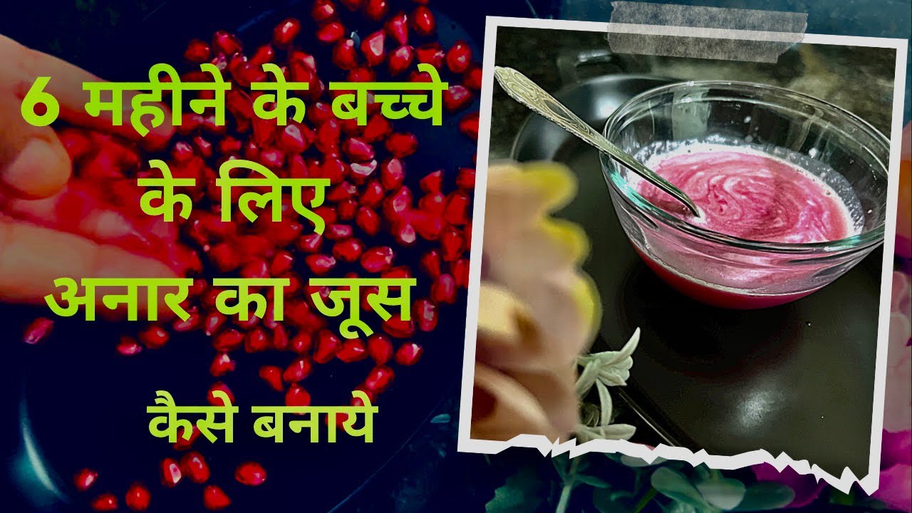 How To Make Pomegranate Juice | Baby Food | 6 Month Above | Anar Healthy For Toddler