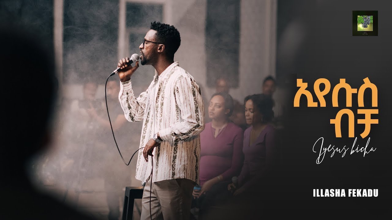 ኢየሱስ ብቻ Iyesus Bicha