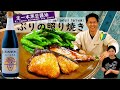 間違いない！ぶりの照り焼き　Yellow tail teriyaki with Ki ippon kuromame soy sauce