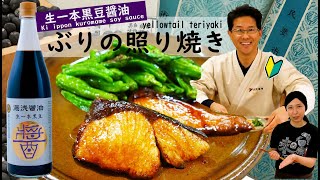 間違いない！ぶりの照り焼き　Yellow tail teriyaki with Ki ippon kuromame soy sauce