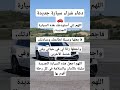 دعاء شراء سيارة جديدة