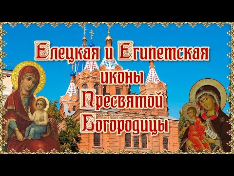 Елецкая и Египетская иконы Пресвятой Богородицы  Празднование 24 января.