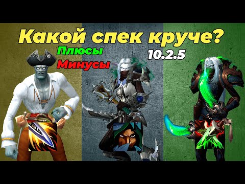 Видео: В КАКОМ СПЕКЕ ИГРАТЬ РОГОЙ В 10.2.5 WOW DRAGONGLIGHT PVP