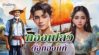 บุญพา วาสนาส่ง " แค่รู้ได้ทำเพื่อใคร เหนื่อยแค่ไหนใจก็สู้ " EP.257 : บ้านนิทาน : นิทานก่อนนอน