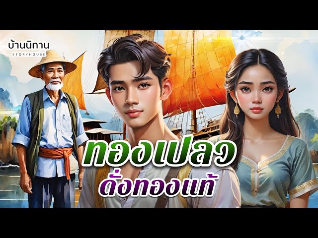 บุญพา วาสนาส่ง  แค่รู้ได้ทำเพื่อใคร เหนื่อยแค่ไหนใจก็สู้   EP.257 : บ้านนิทาน : นิทานก่อนนอน class=