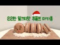 밀크티맛 루돌프 마카롱 🎄ㅣ 크리스마스 베이킹 ㅣ 09베이킹