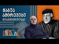 მთაწმინდელები: ჭაბუა ამირეჯიბი | ლევან ბერძენიშვილი