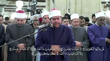 سورة "الكافرون"، بصوت الشيخ / رضا السويفي، برواية الإمام هشام عن الإمام ابن عامر الشامي