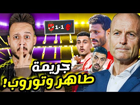 محكمة مباراة الاهلي وبتروجيت 1 1 جريمة طاهر محمد طاهر و ياس توروب شاهد مشافش حاجة كابتن دوله