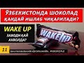 WAKEUP ЗАВОДИ. ЎЗБЕКИСТОНДА ШОКОЛАД ҚАНДАЙ ИШЛАБ ЧИҚАРИЛАДИ? #VIDEOTEST (ПРЕМЬЕРА) 11 ҚИСМ