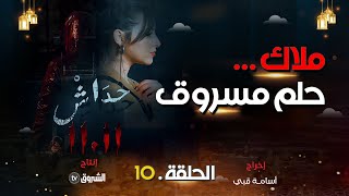 حداش حداش | الحلقة10 | ملاك .. الحلم المسروق| hdach hdach | episode 10 | 11.11|