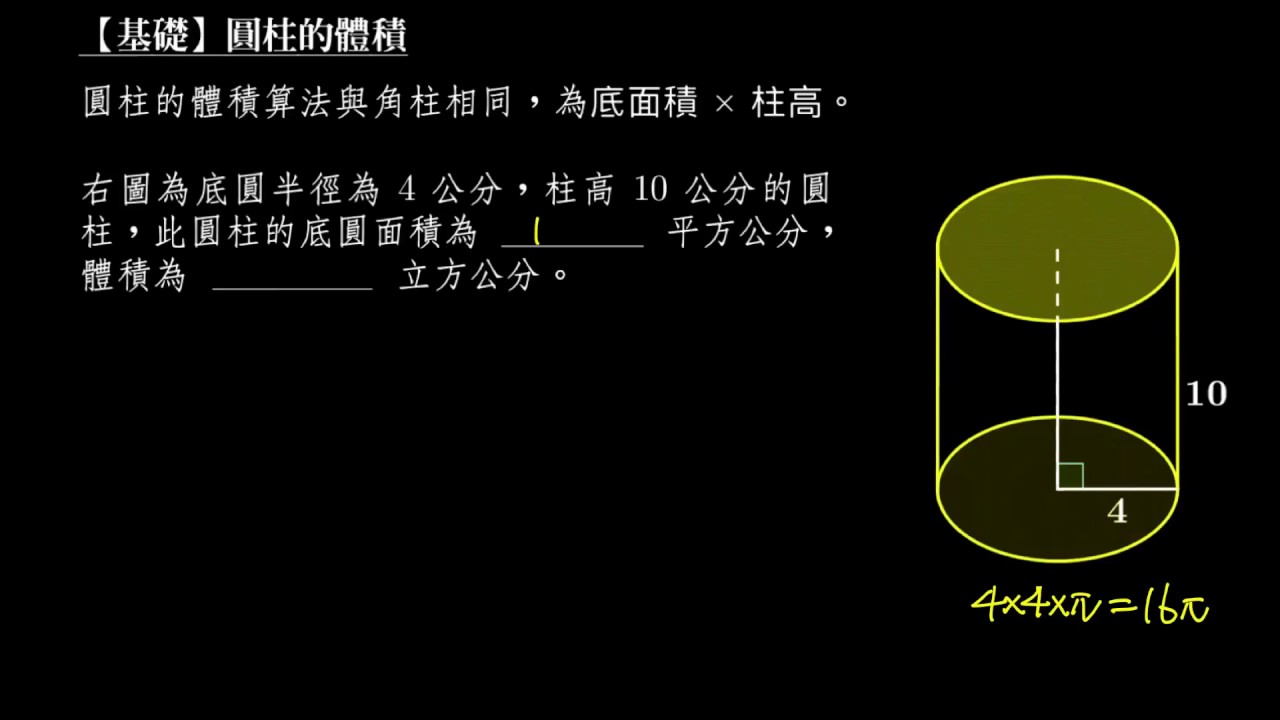 例題 圓柱的體積 數學 均一教育平台