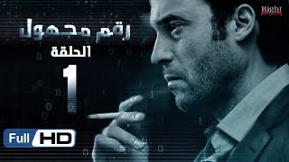 مسلسل رقم مجهول HD - الحلقة 1  - بطولة يوسف الشريف و شيري عادل - Unknown Number Series