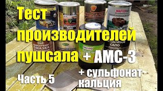 Тест производителей "пушечного сала" + АМС-3 + сульфонат кальция. Чей антикор лучше? Часть 5