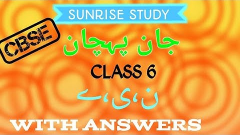 Chapter 3 urdu class 6 urdu Jaan Pehchan with Answers cbse ncert 2024-25