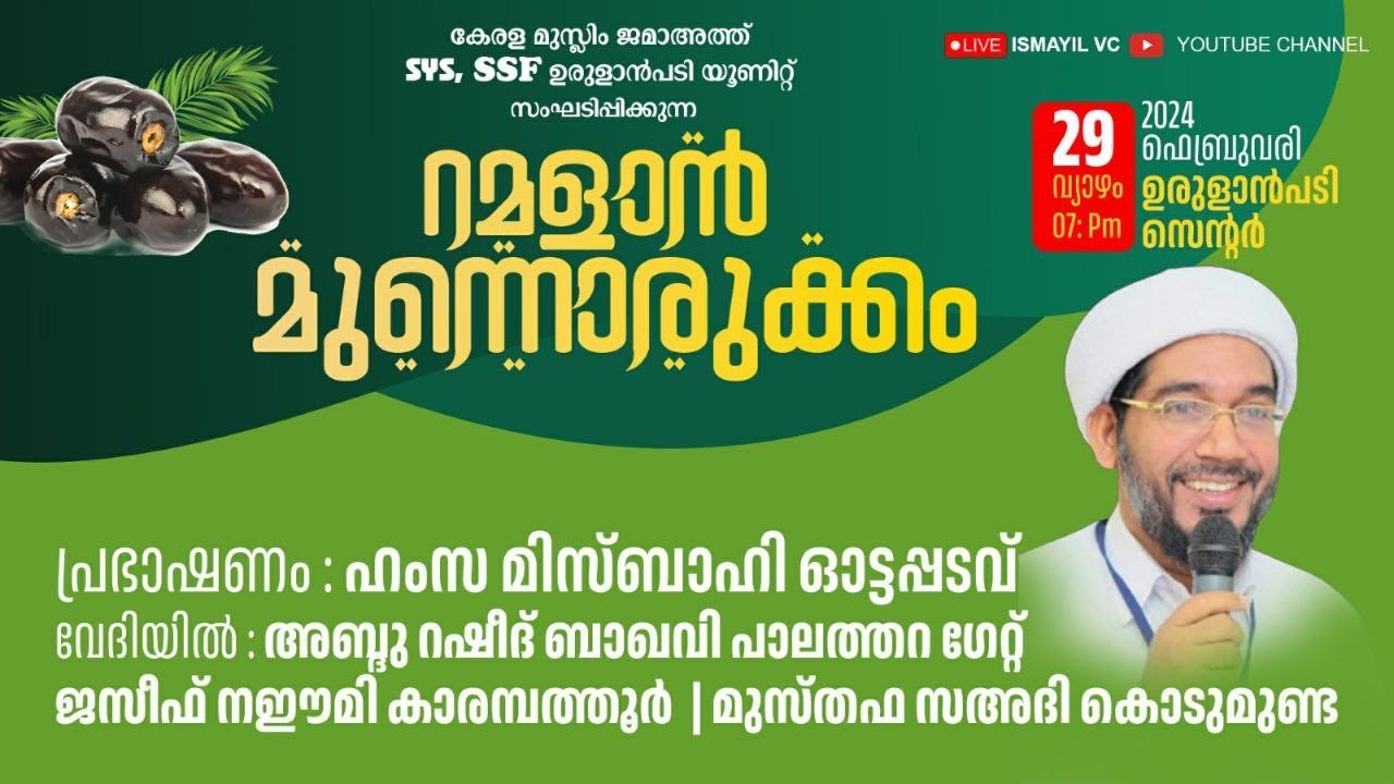 റമളാൻ മുന്നൊരുക്കം | ഉരുളാൻപടി സെൻ്റർ | ഹംസ മിസ്ബാഹി ഓട്ടപ്പടവ്.URULANPADI