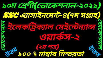 SSC Vocational Class 10 Electrical Maintenance-2||7th Week  2nd Paper|ইলেকট্রিক্যাল মেইনটেন্যান্স -2