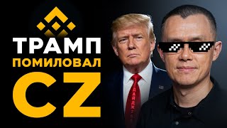 видео: Скандал вокруг Бутерина | Аирдроп от Polymarket | Трамп помиловал CZ | OpenAI создает ИИ-банкира картинка: Скандал вокруг Бутерина | Аирдроп от Polymarket | Трамп помиловал CZ | OpenAI создает ИИ-банкира