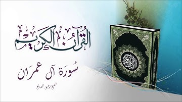 سورة آل عمران بصوت الشيخ توفيق الصائغ
