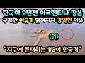 한국이 2년전 아르헨티나 땅을 구매한 이유가 밝혀지자 외국인이 경악한 이유 [해외반응]