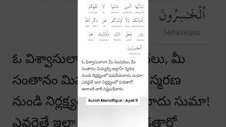 Surah Munafiqun : Ayat 9 #allah #muhammadﷺ #islam #quran