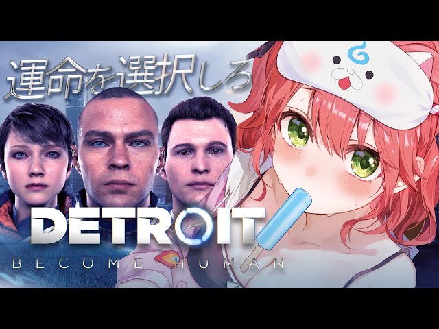 【 Detroit: Become Human 】世界中で大絶賛された超名作ゲームで運命を選択しろ― 前編 - デトロイトビカムヒューマン - 【ホロライブ/さくらみこ】のサムネイル