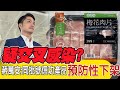 【每日必看】疑交叉感染? 蔣萬安:同批號信功產品預防性下架｜蔡正元:柯P派黃珊珊爭立院龍頭 厲害起手式 20240204