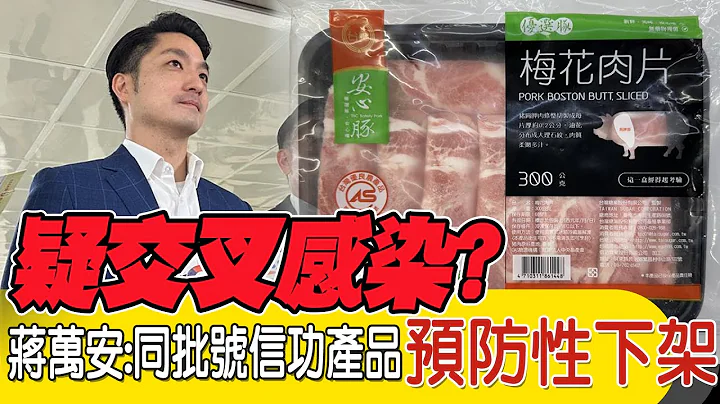 【每日必看】疑交叉感染? 蔣萬安:同批號信功產品預防性下架｜蔡正元:柯P派黃珊珊爭立院龍頭 厲害起手式 20240204 - 天天要聞