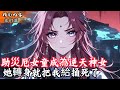 助災厄女童成為逆天神女 她轉身就把我給捅死了  #玄幻小說 #玄幻文 #小說 #小說推薦 #逆襲 #重生 #穿越 #修仙 #種田文 #種田 #種田小說 #年代文 #都市文 #漫畫 #劇情 #動漫