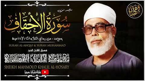 سورة الأحقاف ومحمد   من أروع تلاوات الشيخ محمود خليل الحُصَري    HD