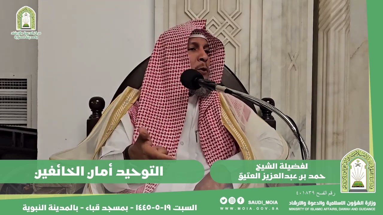التوحيد أمان الخائفين. | بمسجد قباء | للشيخ: حمد بن عبدالعزيز العتيق.