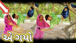 એ ગયો ll aadivasi funny Gujarati comedy video Dahod ka desi Divan Bhuriya.. મોજ મોજ.