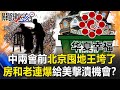 中國兩會前「北京囤地王」垮了 「房和老」炸彈連環爆給美國擊潰機會！？【關鍵時刻】20210303-1 劉寶傑 黃世聰 林廷輝 李正皓 姚惠珍