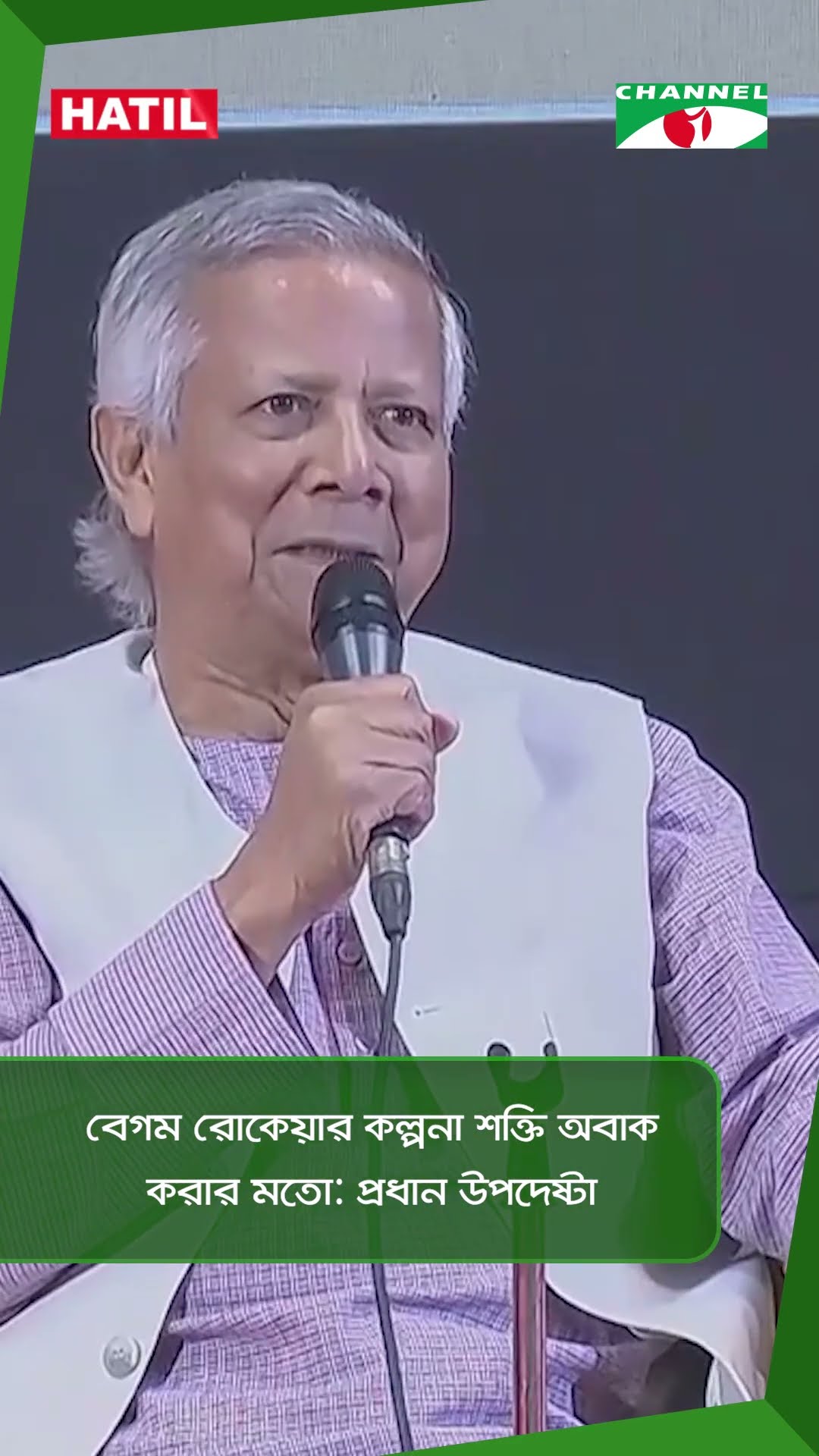 বেগম রোকেয়ার কল্পনা শক্তি অবাক করার মতো: প্রধান উপদেষ্টা || Channel i News