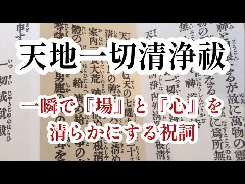 天地一切清浄祓【祝詞】 YouTube