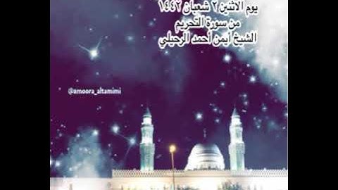 صلاة العشاء من جامع القبلتين   يوم الاثنين ٢ شعبان ١٤٤٢   من سورة التحريم   الشيخ أيمن أحمد الرحيلي