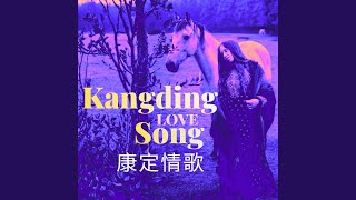 康定情歌 Kangding Love Song