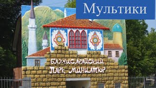 Персонажи из мультиков в Бахчисарайском парке миниатюр. Cartoons in Bahchisaray