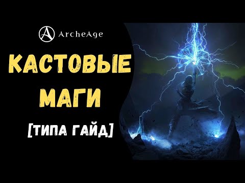 Видео: ArcheAge 7.0 | ЛИСМАН | КАСТОВЫЕ МАГИ! КЛАССЫ, СТИЛЬ ИГРЫ, ЭКИПИРОВКА И БИЛД НА ЧАРОДЕЯ!