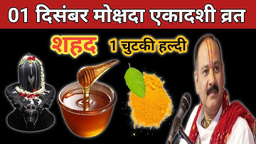 1 दिसंबर मार्गशीर्ष सोमवार मोक्षदा एकादशी व्रत को शहद और हल्दी वाला उपाय जरुर करें।Pradeep mishra 