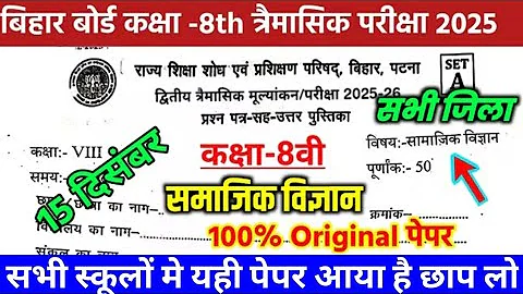 15 December Class 8th Social Science Trimashik Exam 2025 | Bihar Board Class 8th Samajik vigyan