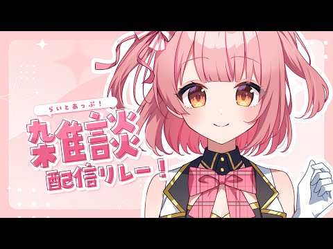 【雑談】誕生日まであと3日！わくわくどきどき🎶  #らいとあっぷ雑談リレー【桃園ねむ/ #vtuber  】
