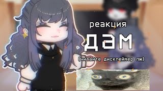 `•||реакция дам на тт||•`13 карт||gacha club||G1mzz_||2ч.||Ч.О