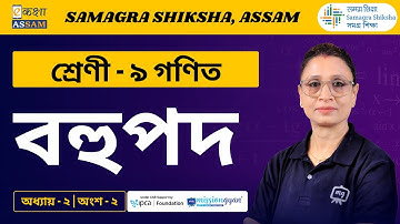 Class 9 Maths | বহুপদ | Chapter 2 Part 02 | Ekaksha Assam